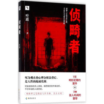 偵畸者 偵畸者