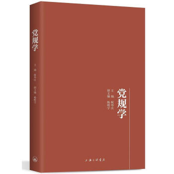 黨規學 黨規學