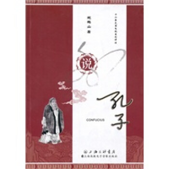說(shuō)孔子 說(shuō)孔子