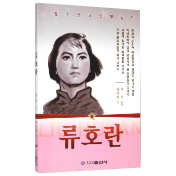 劉胡蘭 劉胡蘭
