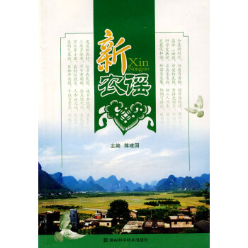 新農謠 新農謠