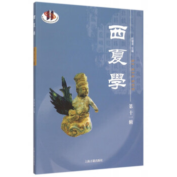西夏學 西夏學