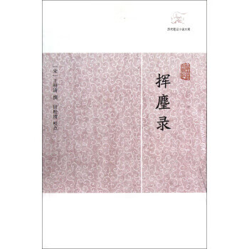 揮麈錄 揮麈錄