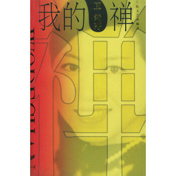 我的禪 我的禪