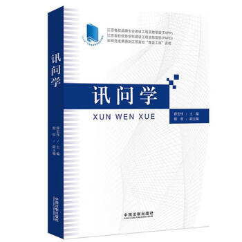 訊問學 訊問學