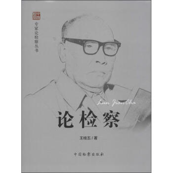 論檢察 論檢察