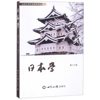 日本學(xué) 日本學(xué)