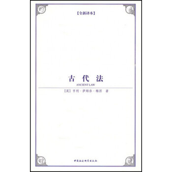古代法 古代法