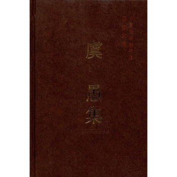 虞愚集 虞愚集