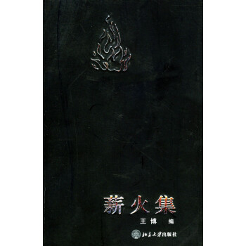 薪火集 薪火集