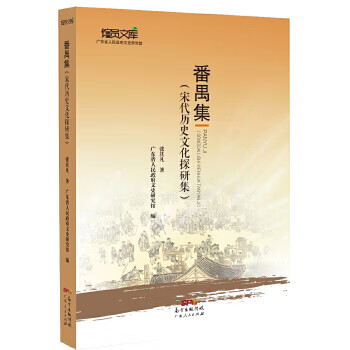 番禺集 番禺集