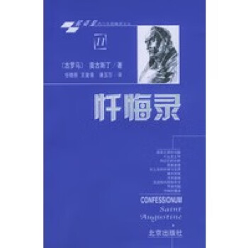 懺悔錄 懺悔錄