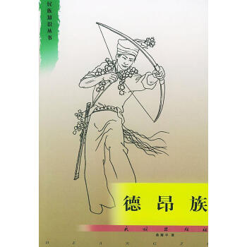 德昂族 德昂族