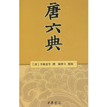 唐六典 唐六典