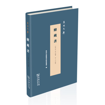 續藏書 續藏書