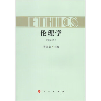 倫理學 倫理學