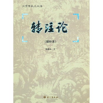 轉(zhuǎn)注論 轉(zhuǎn)注論