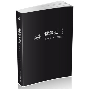 秦漢史 秦漢史