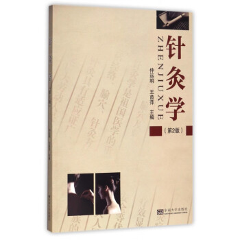 針灸學 針灸學