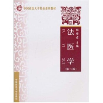 法醫學 法醫學