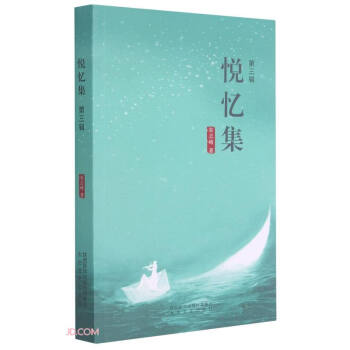 悅憶集 悅憶集
