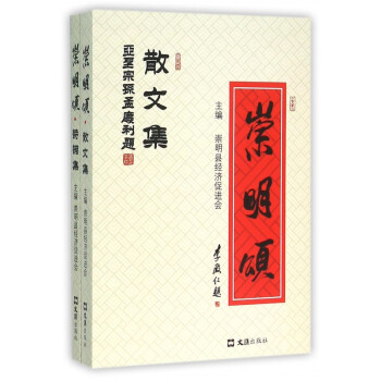 崇明頌 崇明頌