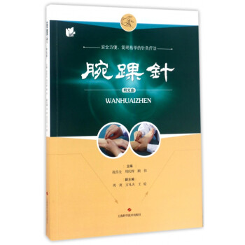 腕踝針 腕踝針