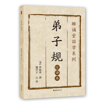 弟子規 弟子規