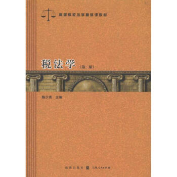 稅法學 稅法學