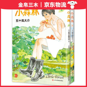 小森林 小森林