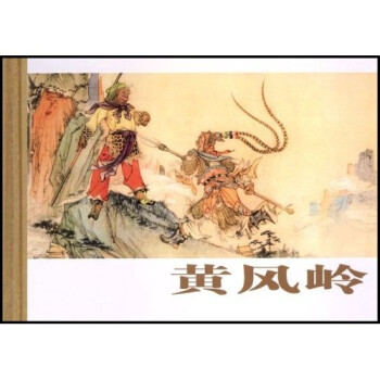 黃風嶺 黃風嶺