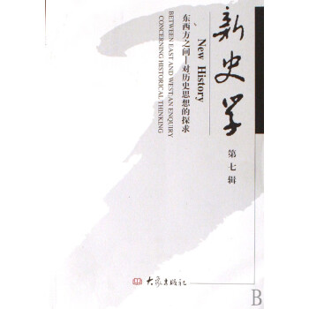 新史學 新史學