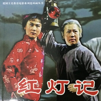 紅燈記 紅燈記