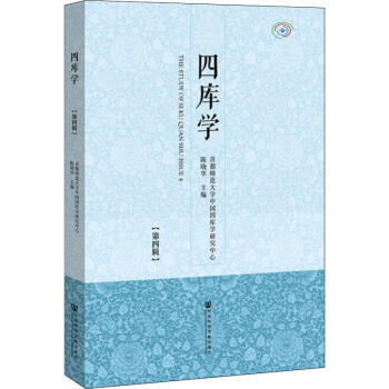 四庫學 四庫學