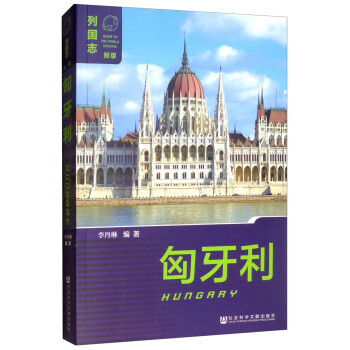 匈牙利 匈牙利