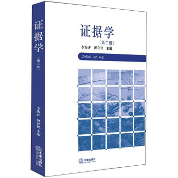 證據學 證據學