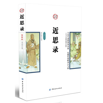 近思錄 近思錄