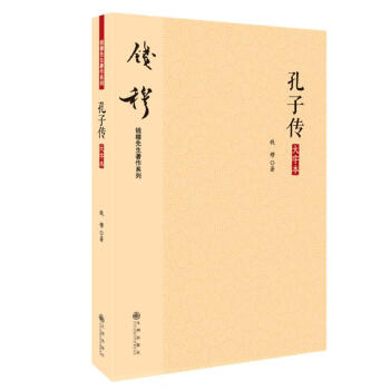 孔子傳 孔子傳