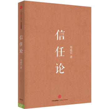 信任論 信任論