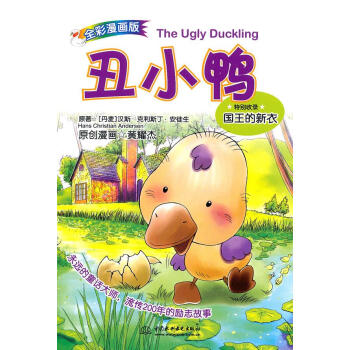 丑小鴨 丑小鴨
