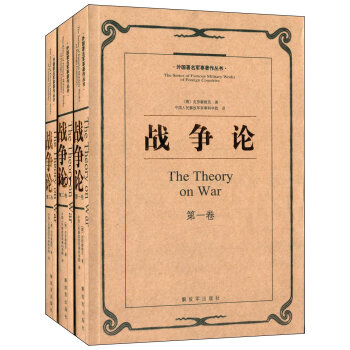 戰爭論 戰爭論