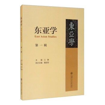 東亞學(xué) 東亞學(xué)