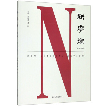 新學衡 新學衡
