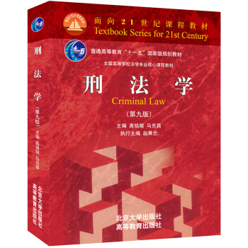 刑法學(xué) 刑法學(xué)