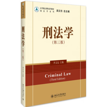 刑法學 刑法學