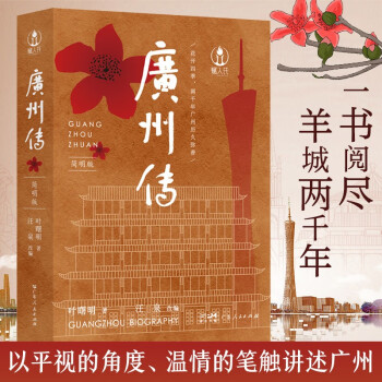 廣州傳 廣州傳