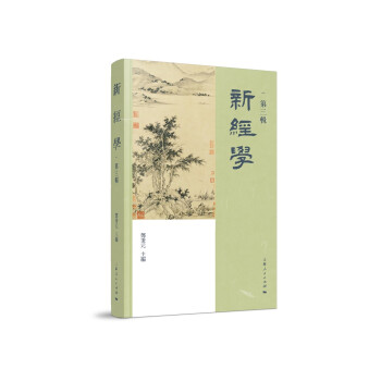 新經學 新經學