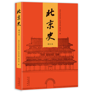 北京史 北京史
