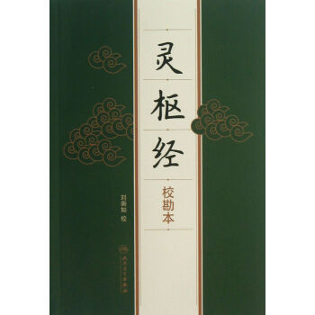 靈樞經 靈樞經