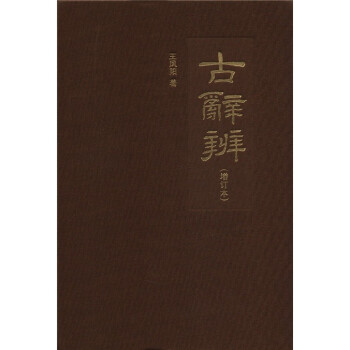古辭辨 古辭辨